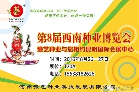 第8屆西南種業(yè)博覽會，豫藝與您相約四季如春的昆明！