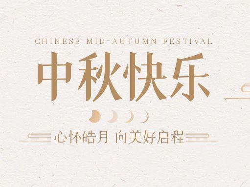 【中秋快樂】仰望蒼穹，豫藝借圓月送祝福！